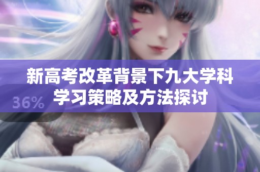 新高考改革背景下九大學(xué)科學(xué)習(xí)策略及方法探討
