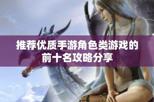 推薦優(yōu)質(zhì)手游角色類游戲的前十名攻略分享