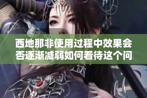 西地那非使用過程中效果會否逐漸減弱如何看待這個問題