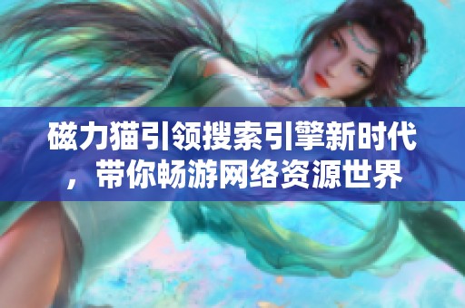 磁力貓引領(lǐng)搜索引擎新時(shí)代，帶你暢游網(wǎng)絡(luò)資源世界