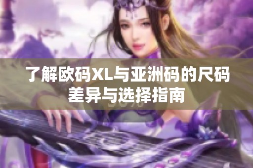 了解歐碼XL與亞洲碼的尺碼差異與選擇指南