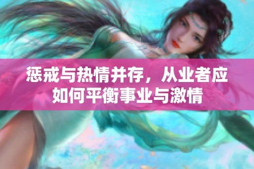 懲戒與熱情并存，從業(yè)者應如何平衡事業(yè)與激情