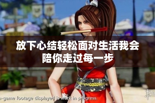 放下心結(jié)輕松面對(duì)生活我會(huì)陪你走過(guò)每一步 放下心結(jié)輕松面對(duì)生活我會(huì)陪你走過(guò)每一步