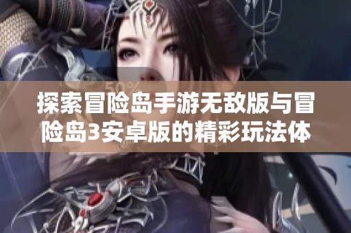 探索冒險島手游無敵版與冒險島3安卓版的精彩玩法體驗
