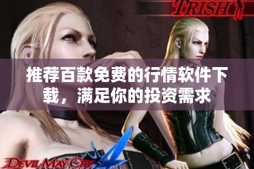 推薦百款免費(fèi)的行情軟件下載，滿足你的投資需求