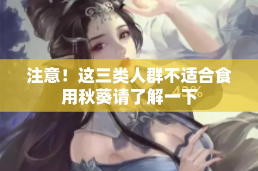 注意！這三類人群不適合食用秋葵請(qǐng)了解一下