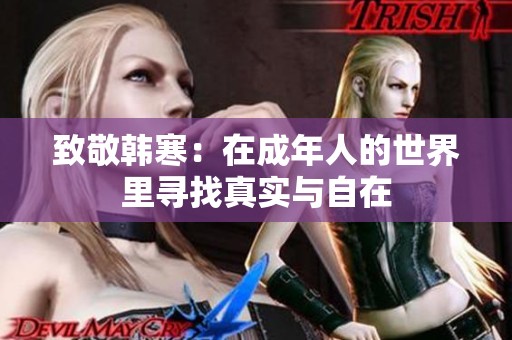 致敬韓寒：在成年人的世界里尋找真實與自在