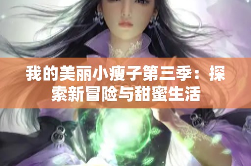 我的美麗小瘦子第三季：探索新冒險與甜蜜生活