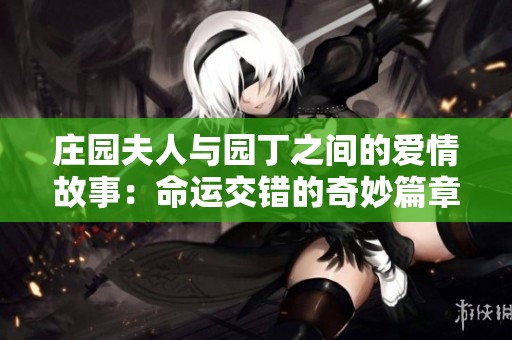 莊園夫人與園丁之間的愛情故事：命運(yùn)交錯(cuò)的奇妙篇章