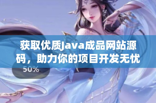 獲取優(yōu)質(zhì)Java成品網(wǎng)站源碼，助力你的項(xiàng)目開發(fā)無憂