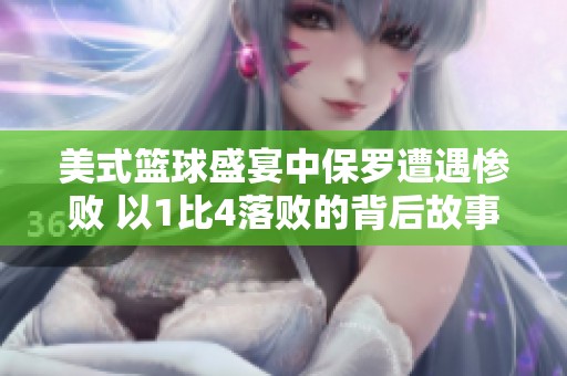 美式籃球盛宴中保羅遭遇慘敗 以1比4落敗的背后故事