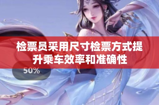 檢票員采用尺寸檢票方式提升乘車效率和準(zhǔn)確性