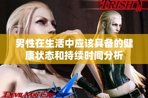 男性在生活中應(yīng)該具備的健康狀態(tài)和持續(xù)時(shí)間分析