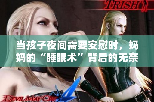 當孩子夜間需要安慰時，媽媽的“睡眠術(shù)”背后的無奈與愛