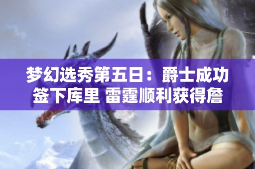 夢幻選秀第五日：爵士成功簽下庫里 雷霆順利獲得詹姆斯
