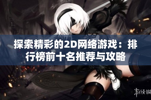 探索精彩的2D網(wǎng)絡(luò)游戲：排行榜前十名推薦與攻略