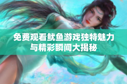 免費(fèi)觀看魷魚游戲獨(dú)特魅力與精彩瞬間大揭秘