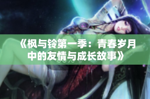 《楓與鈴第一季：青春歲月中的友情與成長故事》