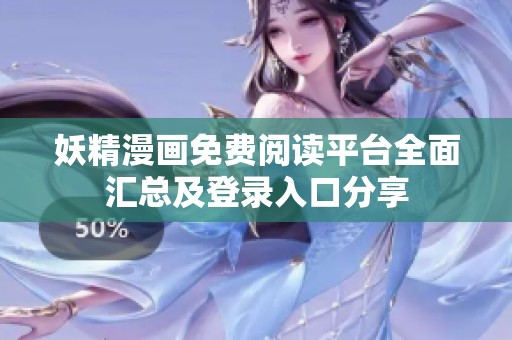 妖精漫畫免費閱讀平臺全面匯總及登錄入口分享