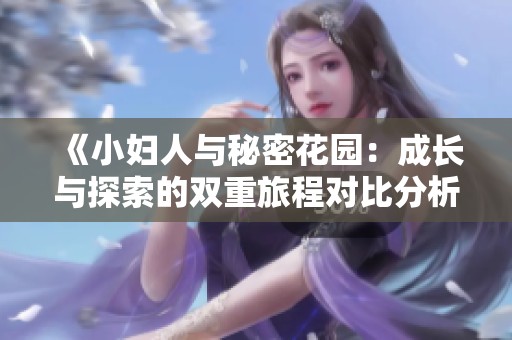 《小婦人與秘密花園：成長與探索的雙重旅程對(duì)比分析》