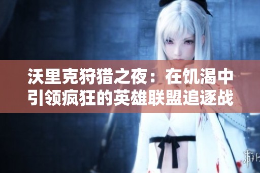 沃里克狩獵之夜：在饑渴中引領(lǐng)瘋狂的英雄聯(lián)盟追逐戰(zhàn)
