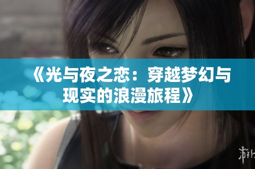 《光與夜之戀：穿越夢幻與現實的浪漫旅程》