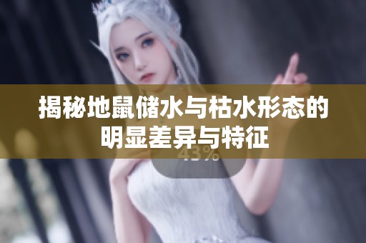 揭秘地鼠儲水與枯水形態(tài)的明顯差異與特征