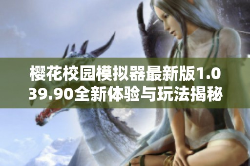 櫻花校園模擬器最新版1.039.90全新體驗與玩法揭秘