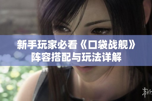 新手玩家必看《口袋戰(zhàn)艦》陣容搭配與玩法詳解