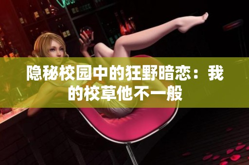 隱秘校園中的狂野暗戀：我的校草他不一般