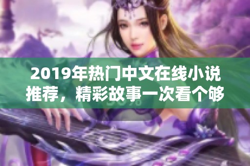 2019年熱門(mén)中文在線小說(shuō)推薦，精彩故事一次看個(gè)夠