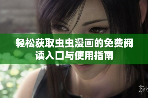 輕松獲取蟲蟲漫畫的免費(fèi)閱讀入口與使用指南