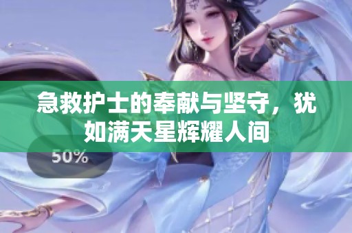 急救護士的奉獻與堅守，猶如滿天星輝耀人間