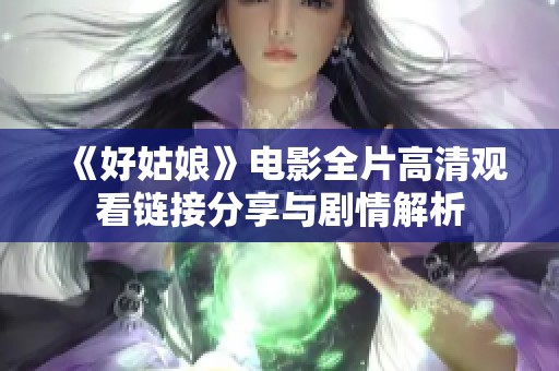 《好姑娘》電影全片高清觀看鏈接分享與劇情解析