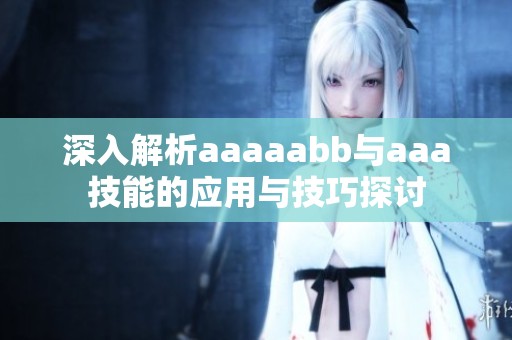 深入解析aaaaabb與aaa技能的應(yīng)用與技巧探討