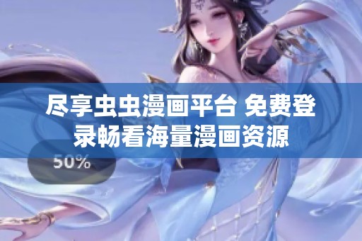 盡享蟲蟲漫畫平臺 免費(fèi)登錄暢看海量漫畫資源