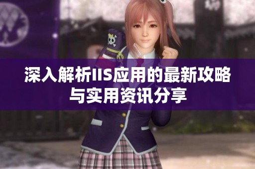 深入解析IIS應(yīng)用的最新攻略與實用資訊分享
