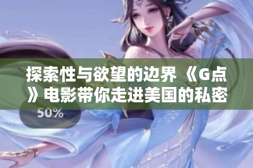 探索性與欲望的邊界 《G點(diǎn)》電影帶你走進(jìn)美國(guó)的私密世界