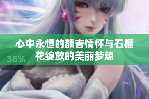 心中永恒的額吉情懷與石榴花綻放的美麗夢想