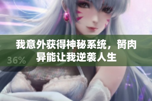 我意外獲得神秘系統(tǒng)，胬肉異能讓我逆襲人生