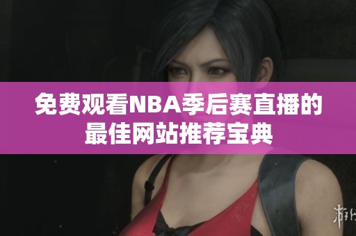 免費觀看NBA季后賽直播的最佳網站推薦寶典