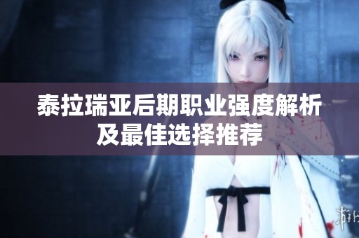 泰拉瑞亞后期職業(yè)強(qiáng)度解析及最佳選擇推薦