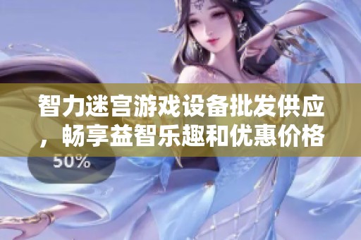 智力迷宮游戲設備批發(fā)供應，暢享益智樂趣和優(yōu)惠價格