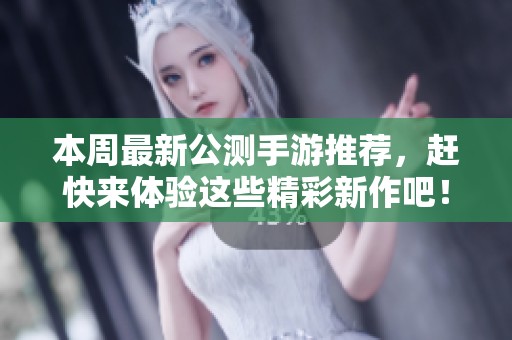 本周最新公測(cè)手游推薦，趕快來(lái)體驗(yàn)這些精彩新作吧！