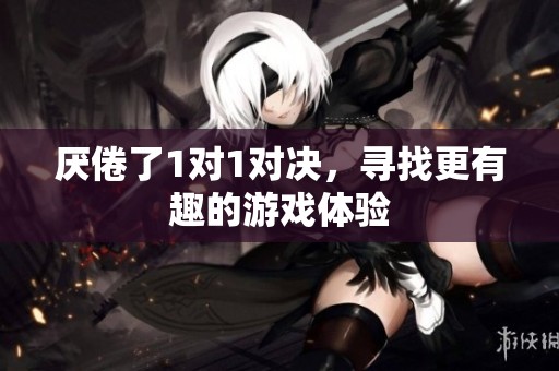 厭倦了1對1對決，尋找更有趣的游戲體驗