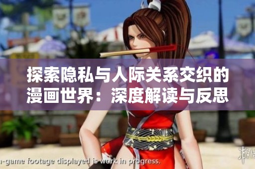 探索隱私與人際關系交織的漫畫世界：深度解讀與反思