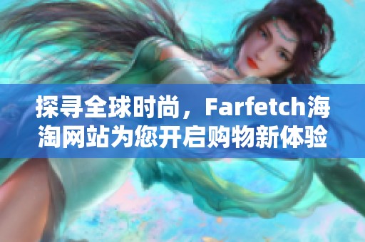 探尋全球時尚，F(xiàn)arfetch海淘網(wǎng)站為您開啟購物新體驗