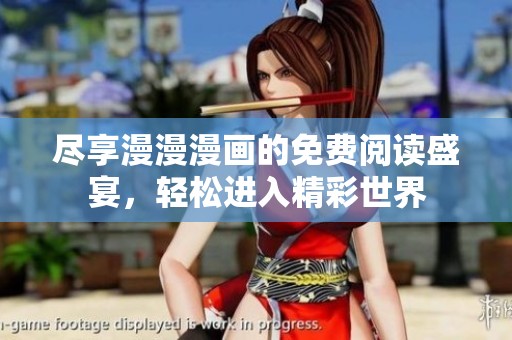 盡享漫漫漫畫的免費(fèi)閱讀盛宴，輕松進(jìn)入精彩世界