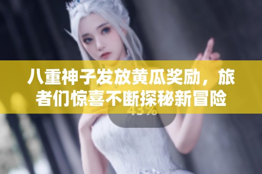 八重神子發(fā)放黃瓜獎(jiǎng)勵(lì)，旅者們驚喜不斷探秘新冒險(xiǎn)