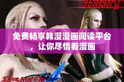 免費暢享韓漫漫畫閱讀平臺，讓你盡情看漫畫